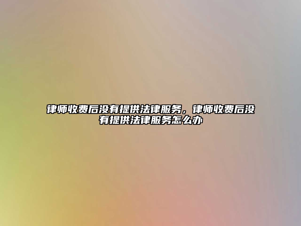 律師收費后沒有提供法律服務(wù)，律師收費后沒有提供法律服務(wù)怎么辦