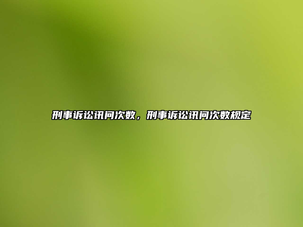 刑事訴訟訊問次數，刑事訴訟訊問次數規定