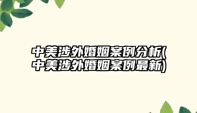 中美涉外婚姻案例分析(中美涉外婚姻案例最新)