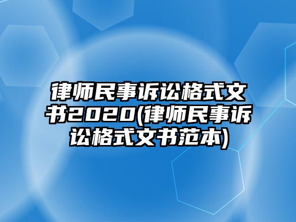 律師民事訴訟格式文書2020(律師民事訴訟格式文書范本)