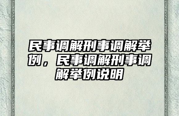 民事調解刑事調解舉例，民事調解刑事調解舉例說明