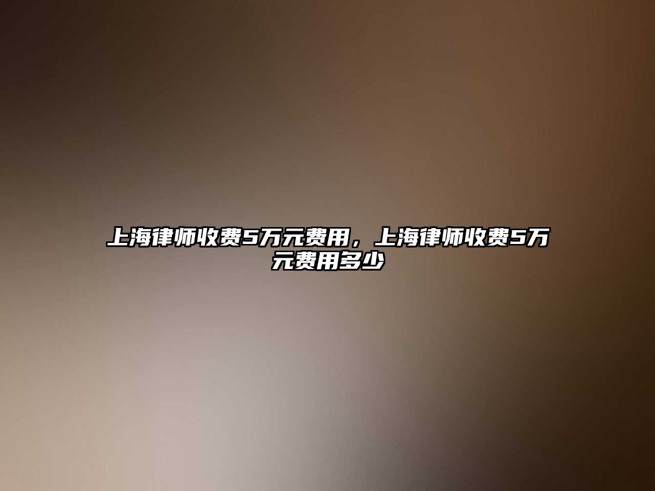 上海律師收費5萬元費用，上海律師收費5萬元費用多少