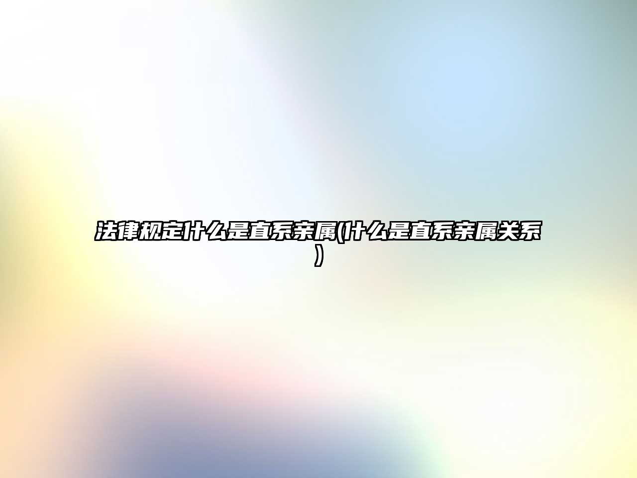 法律規定什么是直系親屬(什么是直系親屬關系)