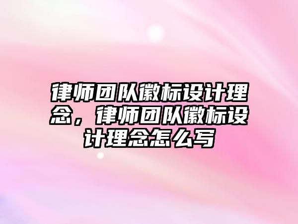 律師團隊徽標設(shè)計理念，律師團隊徽標設(shè)計理念怎么寫