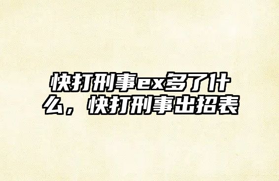 快打刑事ex多了什么，快打刑事出招表