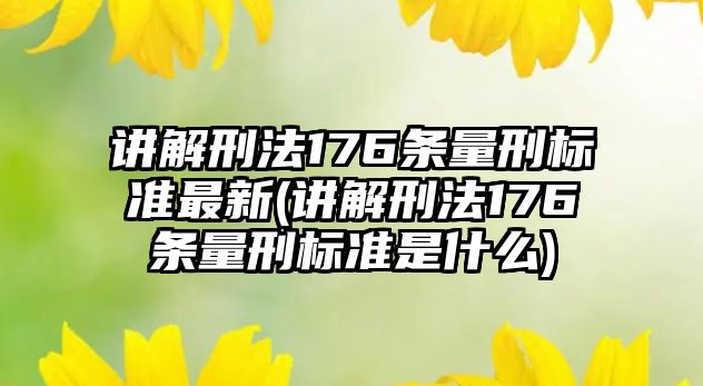 講解刑法176條量刑標準最新(講解刑法176條量刑標準是什么)