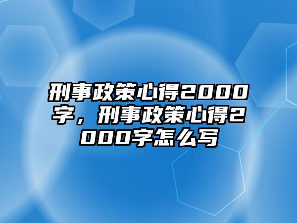 刑事政策心得2000字，刑事政策心得2000字怎么寫(xiě)