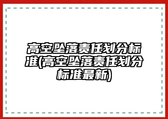 高空墜落責任劃分標準(高空墜落責任劃分標準最新)