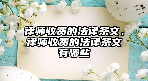 律師收費的法律條文，律師收費的法律條文有哪些