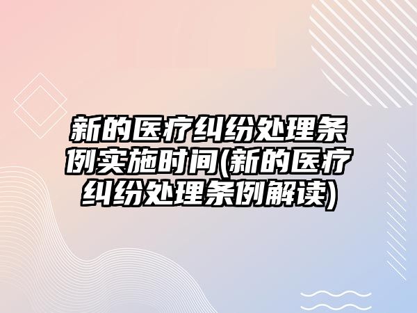 新的醫療糾紛處理條例實施時間(新的醫療糾紛處理條例解讀)