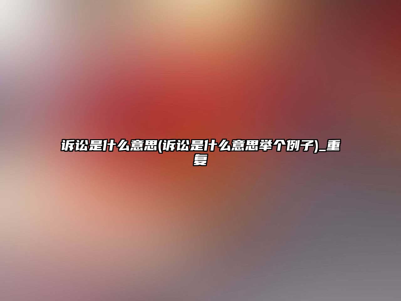 訴訟是什么意思(訴訟是什么意思舉個例子)_重復