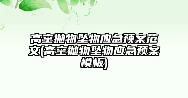 高空拋物墜物應急預案范文(高空拋物墜物應急預案模板)