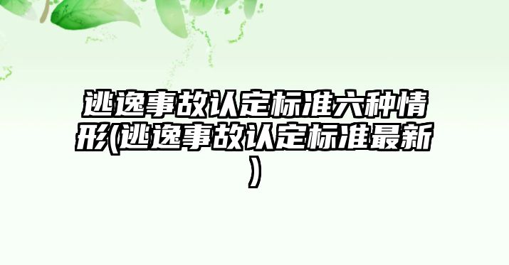 逃逸事故認定標準六種情形(逃逸事故認定標準最新)