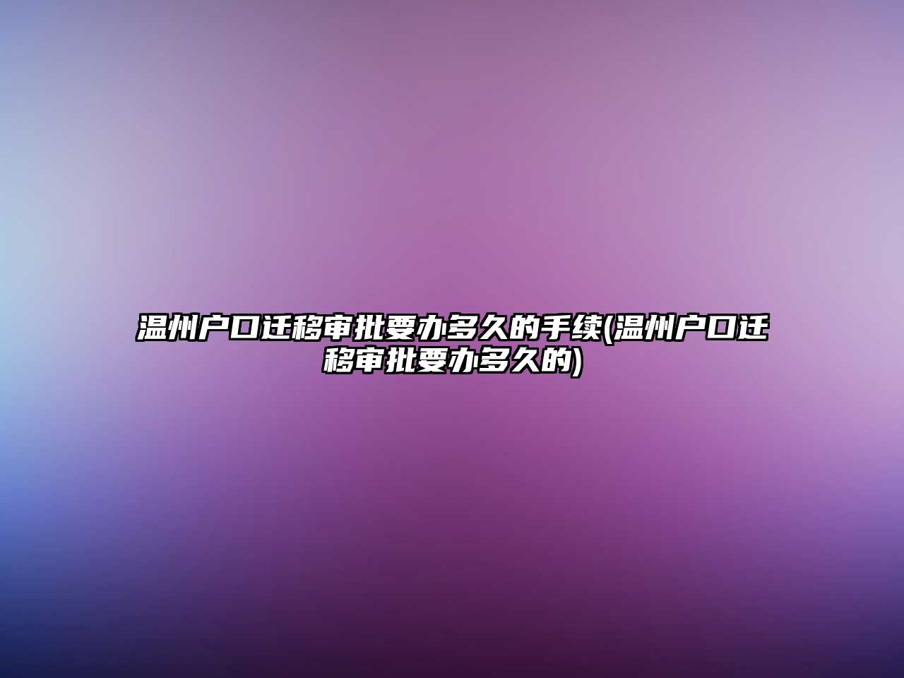 溫州戶口遷移審批要辦多久的手續(xù)(溫州戶口遷移審批要辦多久的)