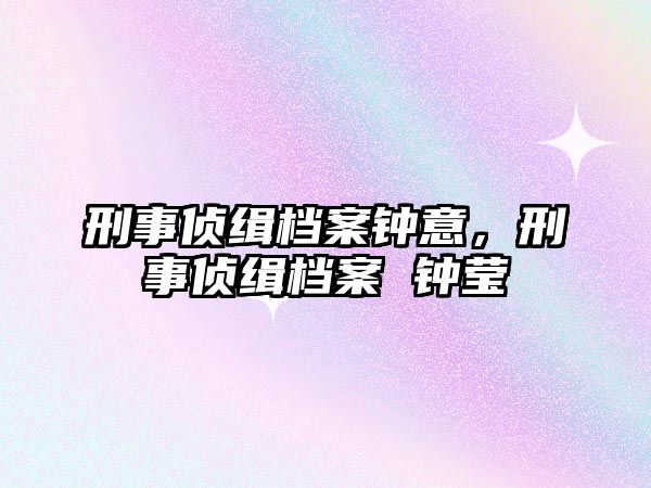 刑事偵緝檔案鐘意，刑事偵緝檔案 鐘瑩