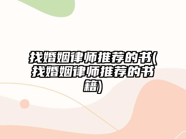 找婚姻律師推薦的書(找婚姻律師推薦的書籍)