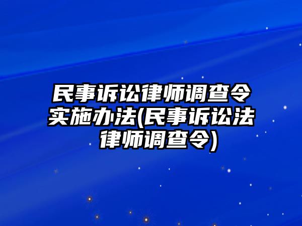 民事訴訟律師調查令實施辦法(民事訴訟法 律師調查令)