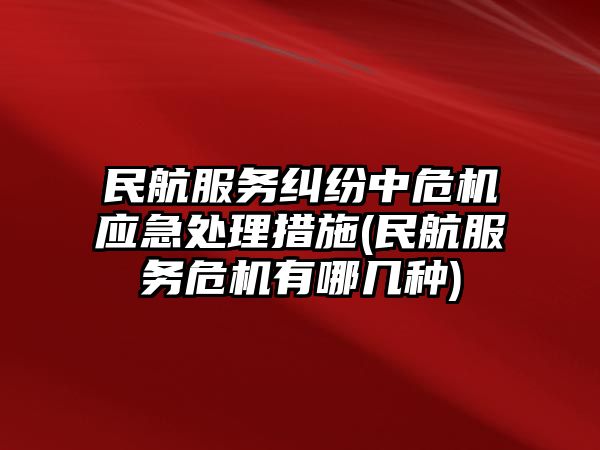 民航服務糾紛中危機應急處理措施(民航服務危機有哪幾種)