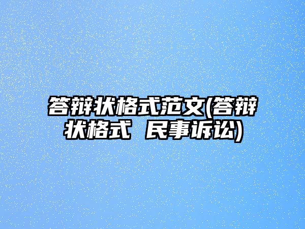 答辯狀格式范文(答辯狀格式 民事訴訟)