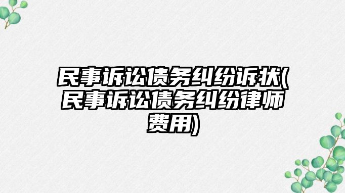 民事訴訟債務糾紛訴狀(民事訴訟債務糾紛律師費用)