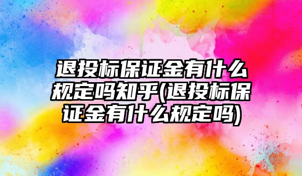 退投標(biāo)保證金有什么規(guī)定嗎知乎(退投標(biāo)保證金有什么規(guī)定嗎)