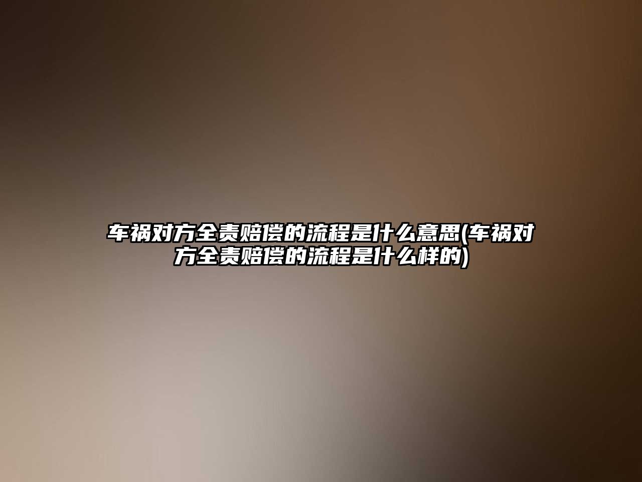 車禍對方全責賠償的流程是什么意思(車禍對方全責賠償的流程是什么樣的)