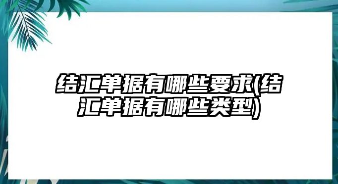 結匯單據有哪些要求(結匯單據有哪些類型)