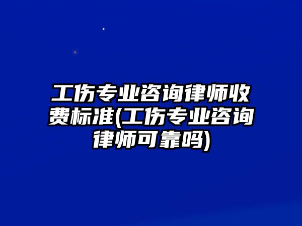 工傷專業(yè)咨詢律師收費(fèi)標(biāo)準(zhǔn)(工傷專業(yè)咨詢律師可靠嗎)