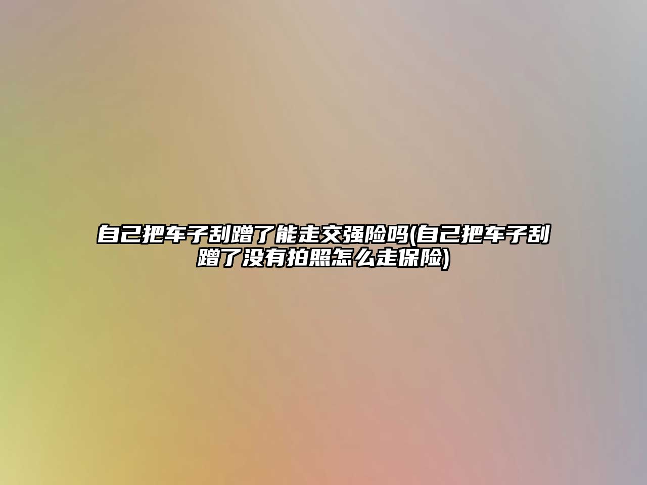 自己把車子刮蹭了能走交強險嗎(自己把車子刮蹭了沒有拍照怎么走保險)