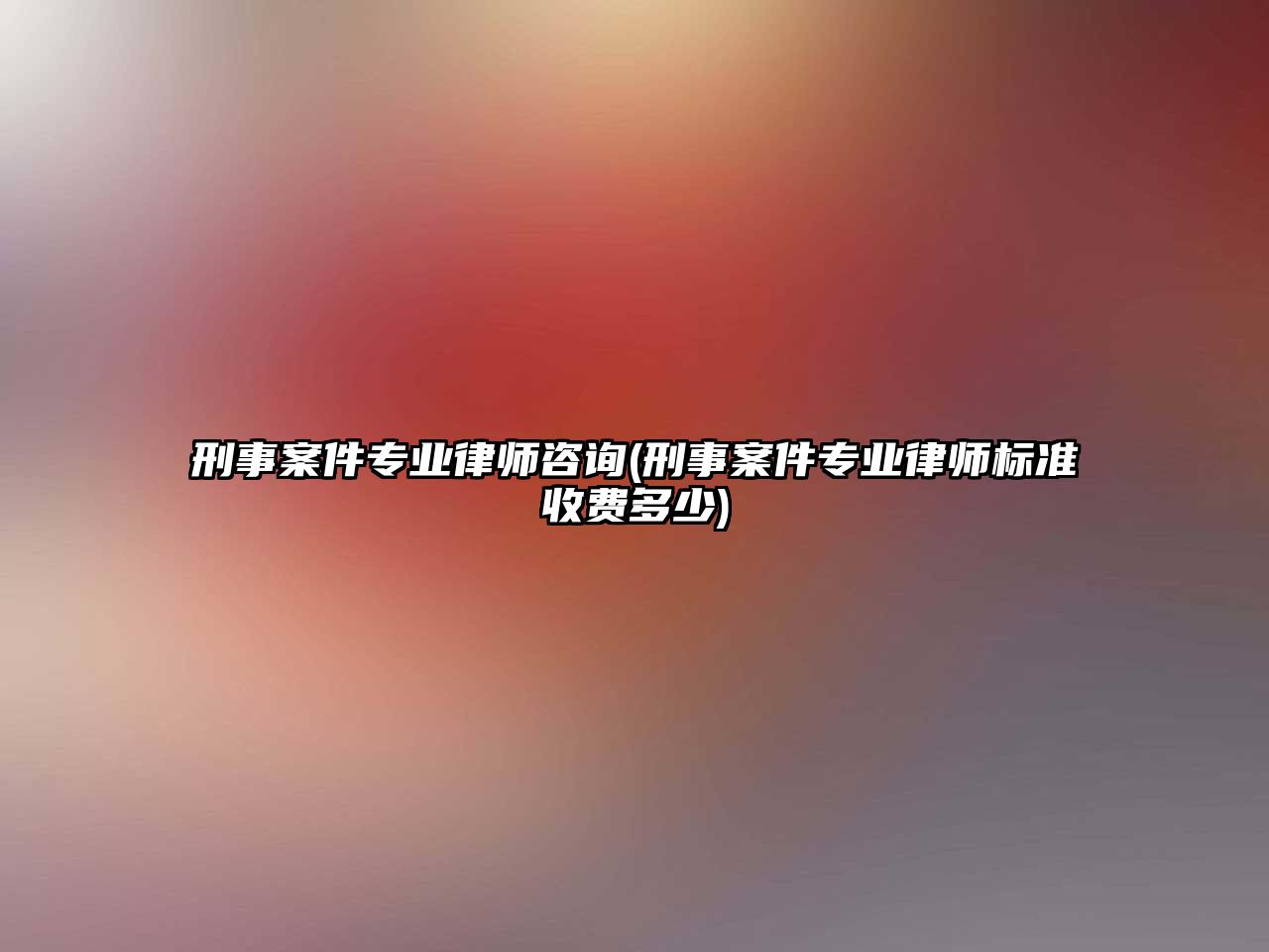 刑事案件專業律師咨詢(刑事案件專業律師標準收費多少)