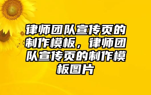 律師團隊宣傳頁的制作模板，律師團隊宣傳頁的制作模板圖片