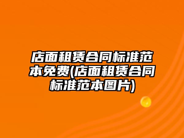 店面租賃合同標準范本免費(店面租賃合同標準范本圖片)