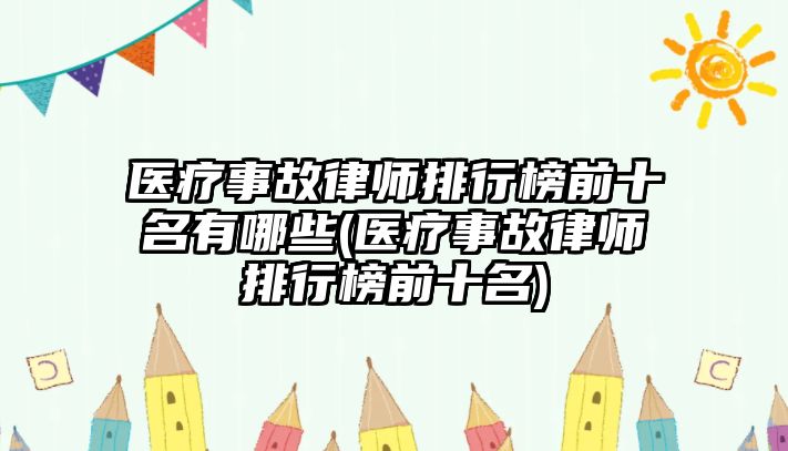 醫療事故律師排行榜前十名有哪些(醫療事故律師排行榜前十名)