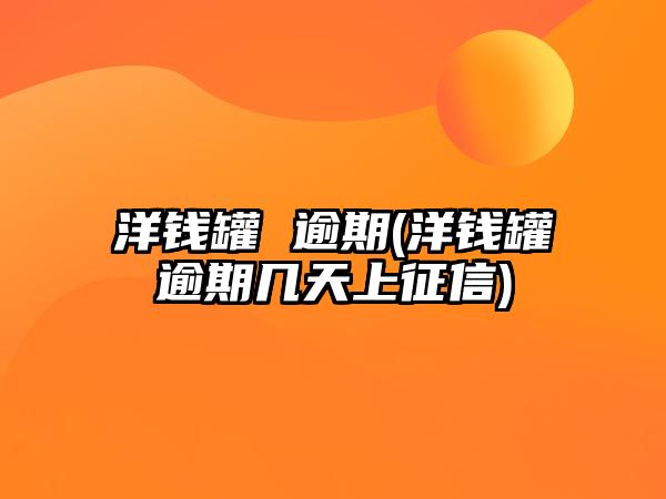 洋錢罐 逾期(洋錢罐逾期幾天上征信)