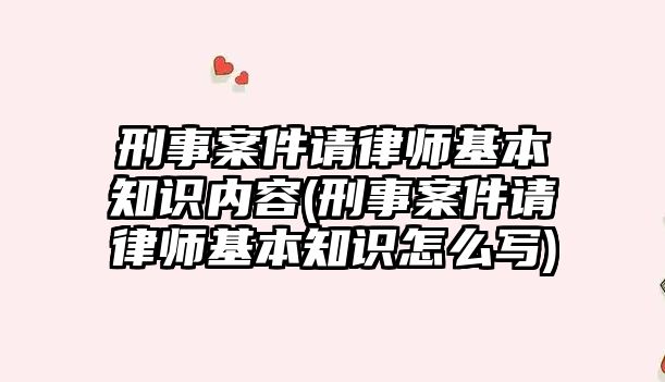 刑事案件請律師基本知識內容(刑事案件請律師基本知識怎么寫)