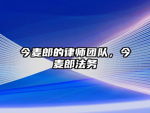 今麥郎的律師團隊，今麥郎法務