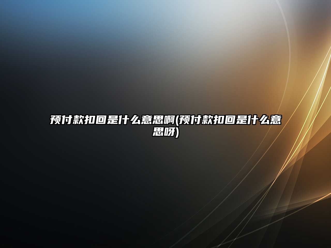 預付款扣回是什么意思啊(預付款扣回是什么意思呀)