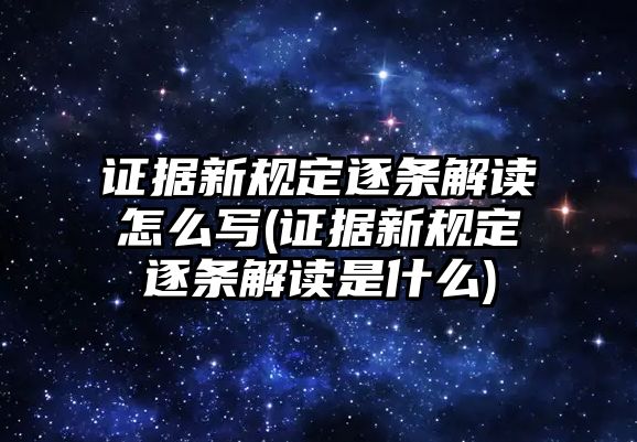 證據新規定逐條解讀怎么寫(證據新規定逐條解讀是什么)