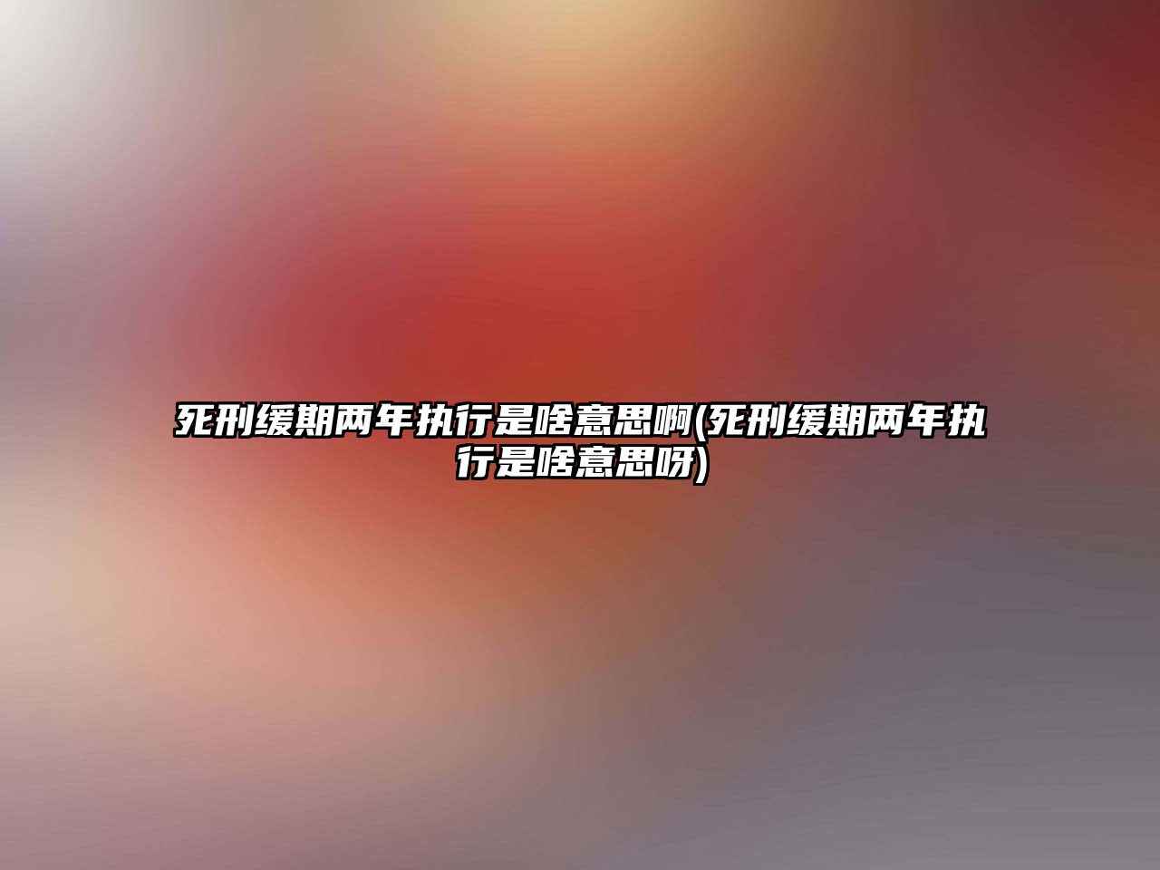 死刑緩期兩年執行是啥意思啊(死刑緩期兩年執行是啥意思呀)