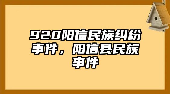 920陽信民族糾紛事件，陽信縣民族事件