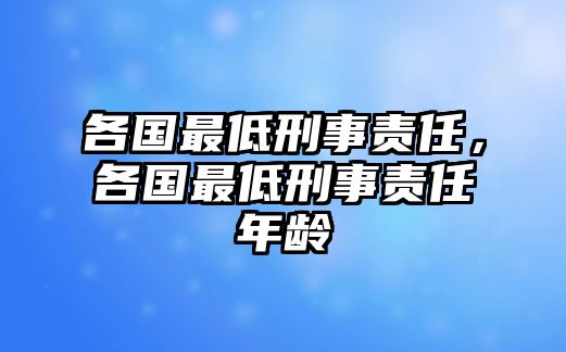 各國最低刑事責任，各國最低刑事責任年齡