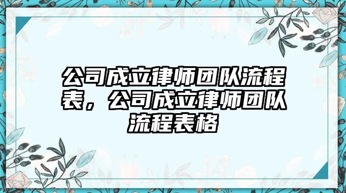 公司成立律師團隊流程表，公司成立律師團隊流程表格