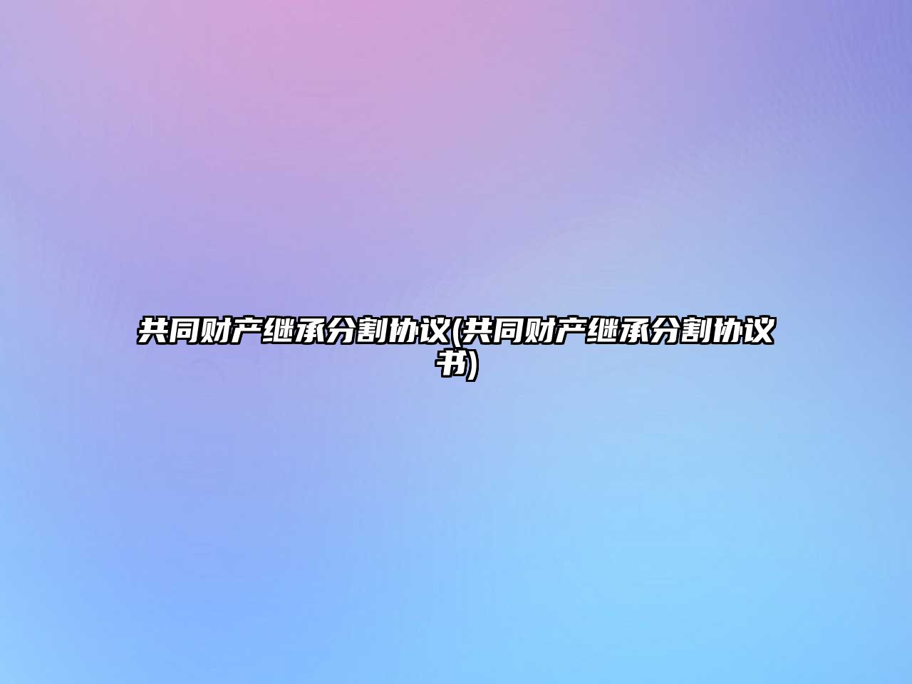 共同財產繼承分割協議(共同財產繼承分割協議書)