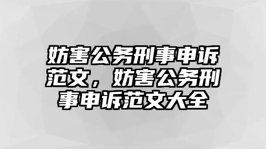 妨害公務(wù)刑事申訴范文，妨害公務(wù)刑事申訴范文大全