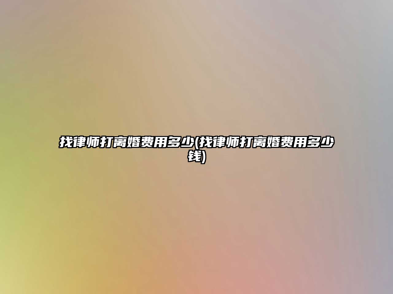 找律師打離婚費用多少(找律師打離婚費用多少錢)