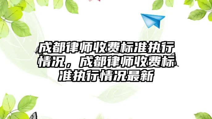 成都律師收費標準執行情況，成都律師收費標準執行情況最新