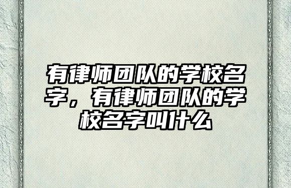 有律師團隊的學校名字，有律師團隊的學校名字叫什么