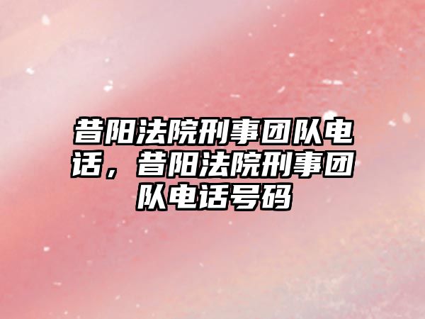 昔陽法院刑事團隊電話，昔陽法院刑事團隊電話號碼