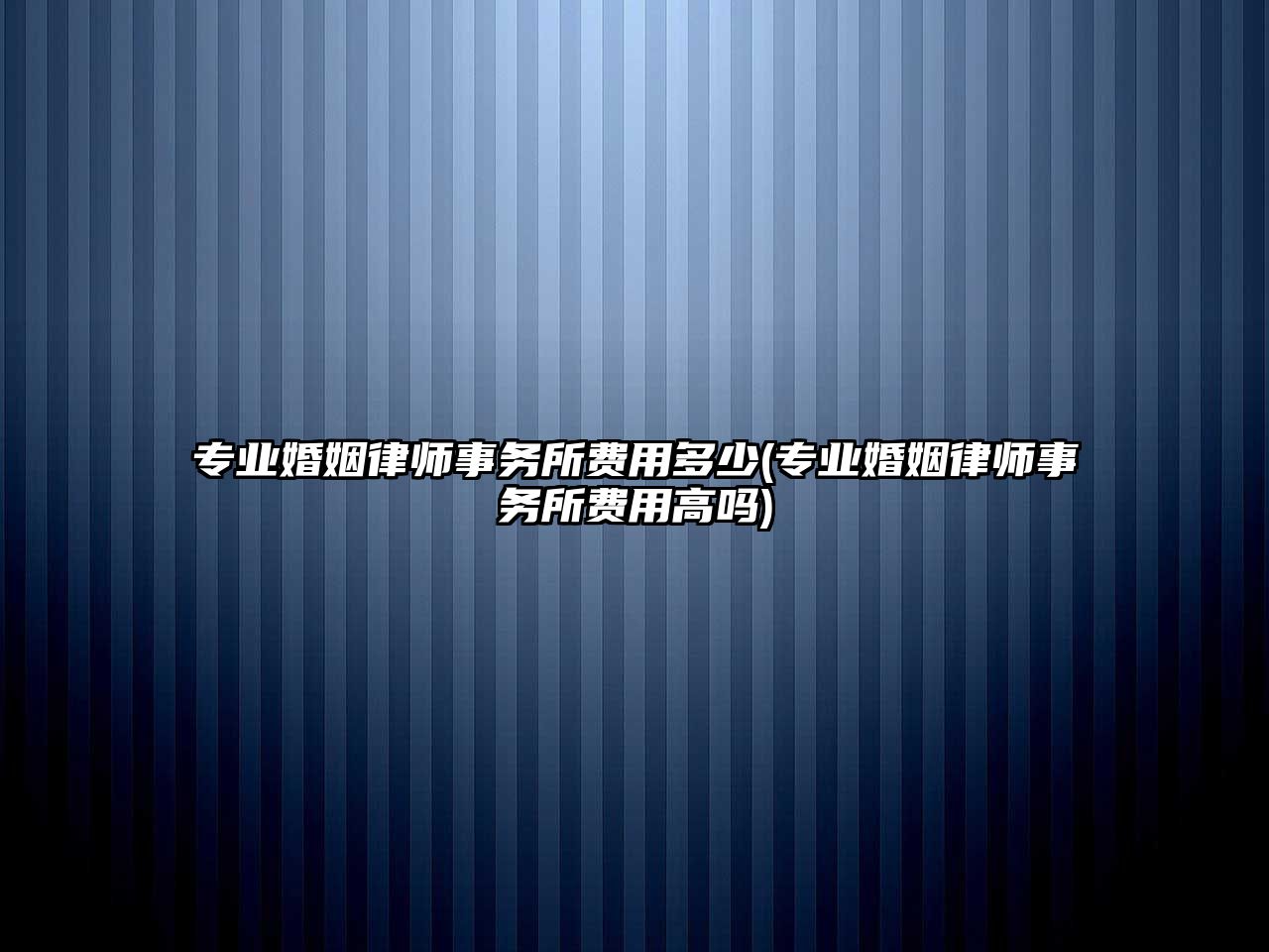 專業婚姻律師事務所費用多少(專業婚姻律師事務所費用高嗎)