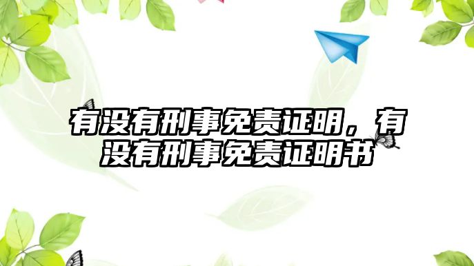 有沒有刑事免責證明，有沒有刑事免責證明書